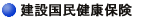 建設国民健康保険