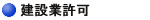 建設業許可