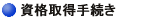 資格取得手続き
