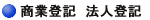 商業登記 法人登記