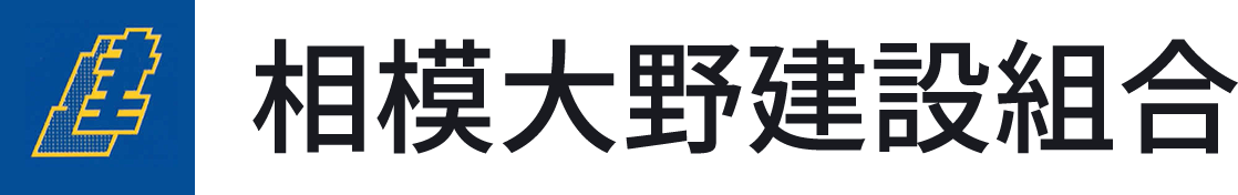 神奈川県 相模原市 相模大野を拠点とする建設組合。