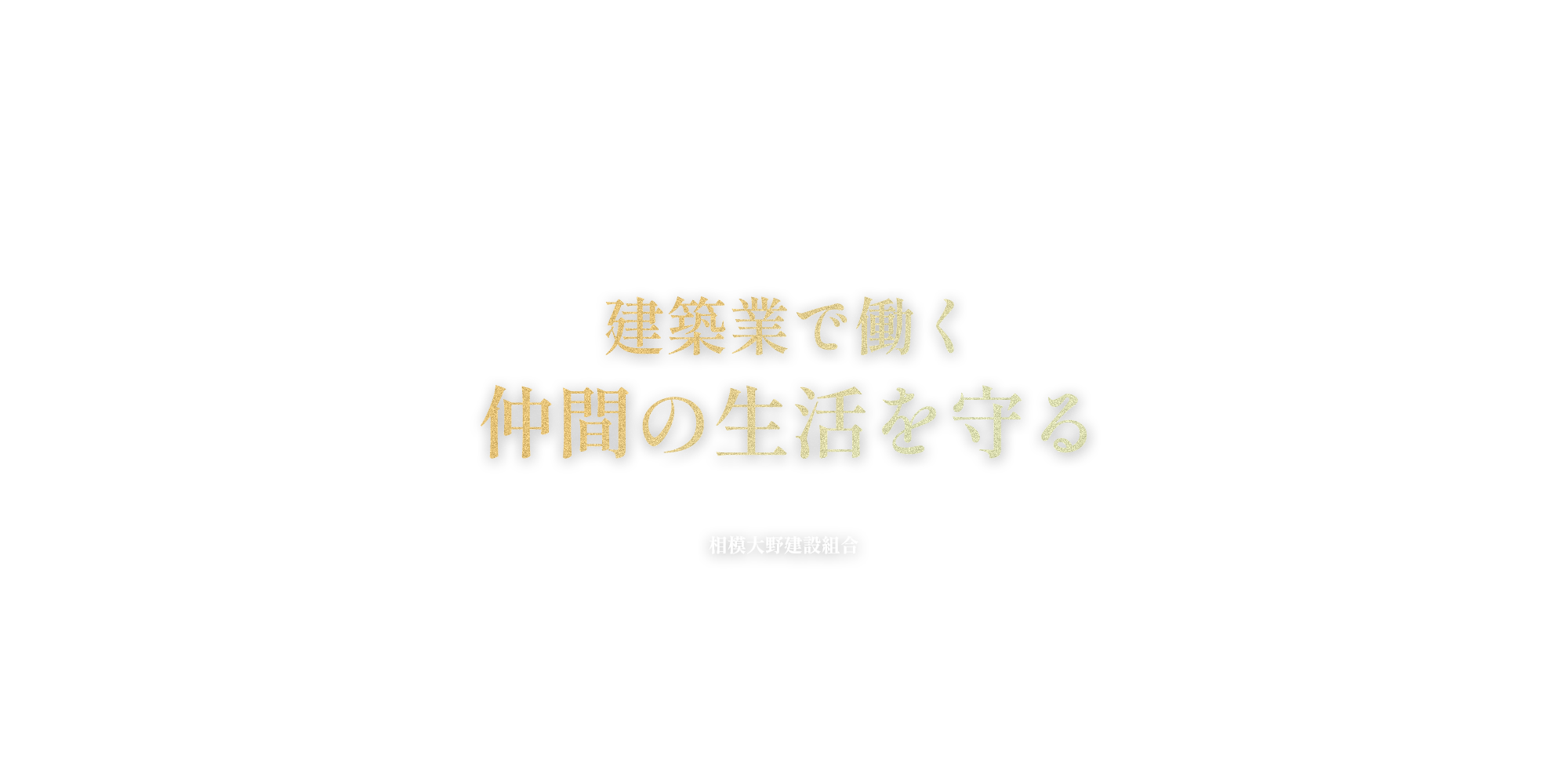 建築業で働く 仲間の生活を守る 相模大野建設組合